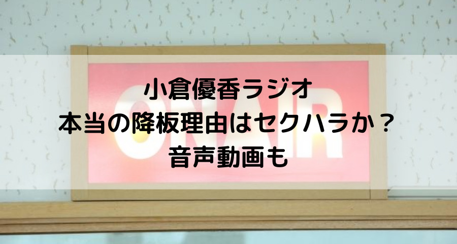 小倉優香の降板理由はセクハラ ラジオ音声動画も えにしんぐ５５