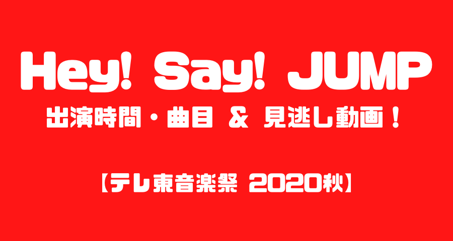 テレ東音楽祭秋 Hey Say Jump曲順 見逃し動画も えにしんぐ５５