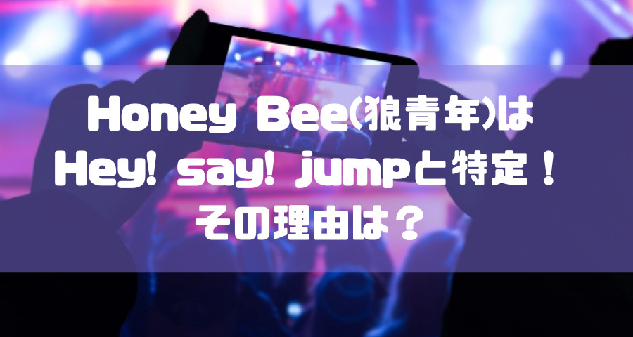 Honey Bee(狼青年)は Hey! say! jumpと特定【画像】