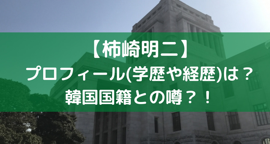 柿崎明二のプロフィール 学歴や経歴 韓国国籍との噂は本当 えにしんぐ５５