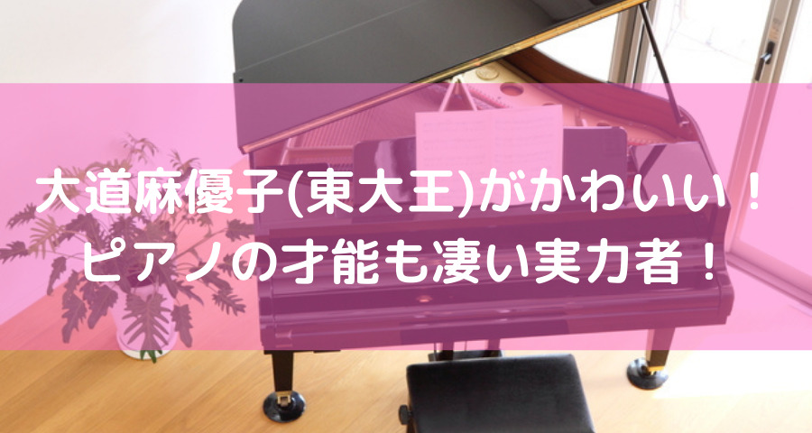 大道麻優子がかわいいピアノも凄い【画像】