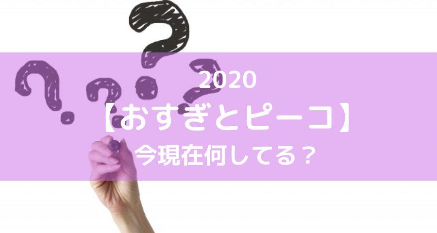 おすぎとピーコ 2020 今現在何してる Armyあやのk Popファンのブログ