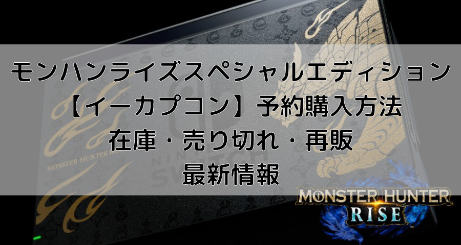 モンハンライズスペシャルエディション イーカプコンでの予約や入荷在庫情報 売り切れ後の再販は えにしんぐ５５