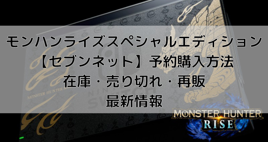 モンハンライズスペシャルエディション セブンネットでの予約や入荷在庫情報 売り切れ後の再販は Armyあやのk Popファンのブログ えにしんぐ５５