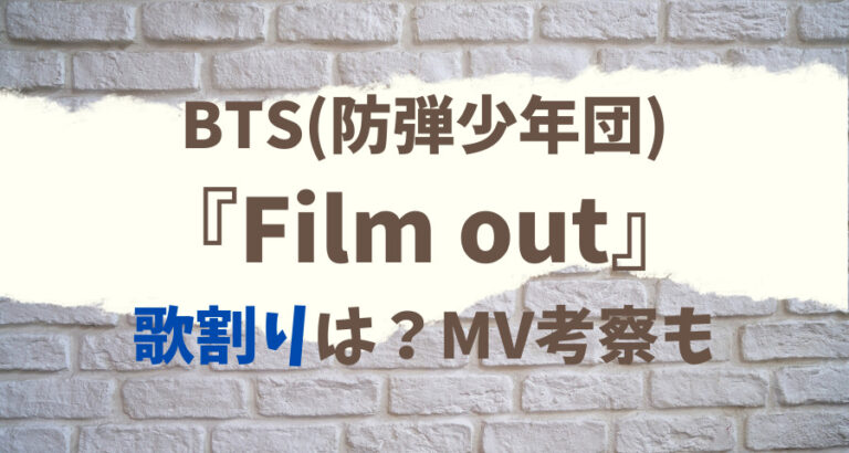 【BTS】Film outの歌割り(パート)は？MV考察も！ えにしんぐ55