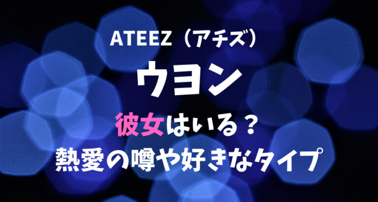 ATEEZ(アチズ)ウヨンの彼女は？熱愛の噂や好きなタイプも調査！ | ARMYあやのK-POPファンのブログ