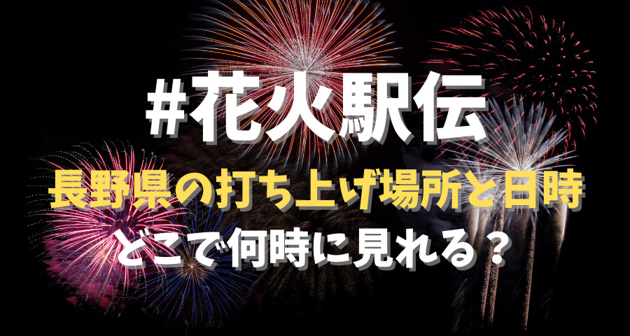 花火駅伝 長野県はどこ 打ち上げ場所と日時 21gw日本全国花火 Armyあやのk Popファンのブログ えにしんぐ５５