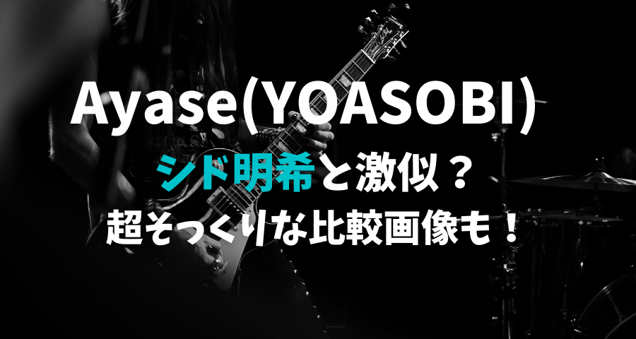 YOASOBIのAyaseとシド明希が似てる？そっくりな比較画像【画像】