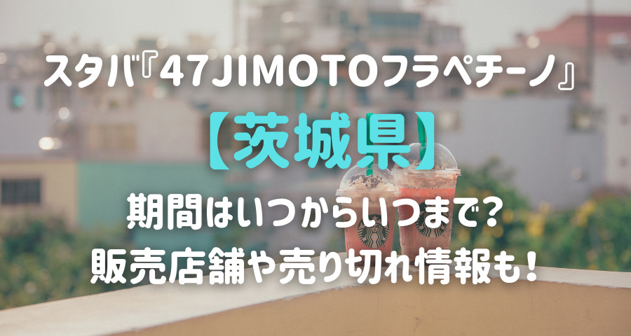 スタバjimotoフラペチーノ茨城はいつからいつまで 販売期間や売り切れ情報も Armyあやのk Popファンのブログ えにしんぐ５５