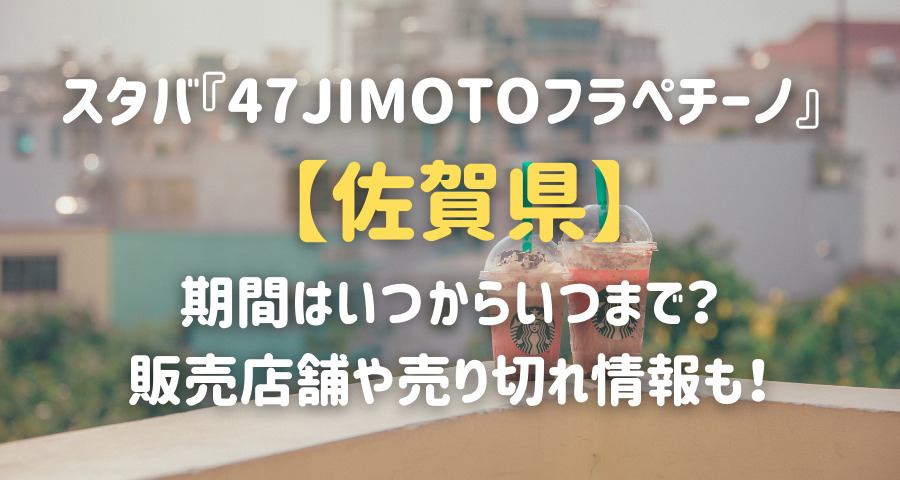 スタバjimotoフラペチーノ佐賀はいつからいつまで 販売期間や売り切れ情報も Armyあやのk Popファンのブログ えにしんぐ５５