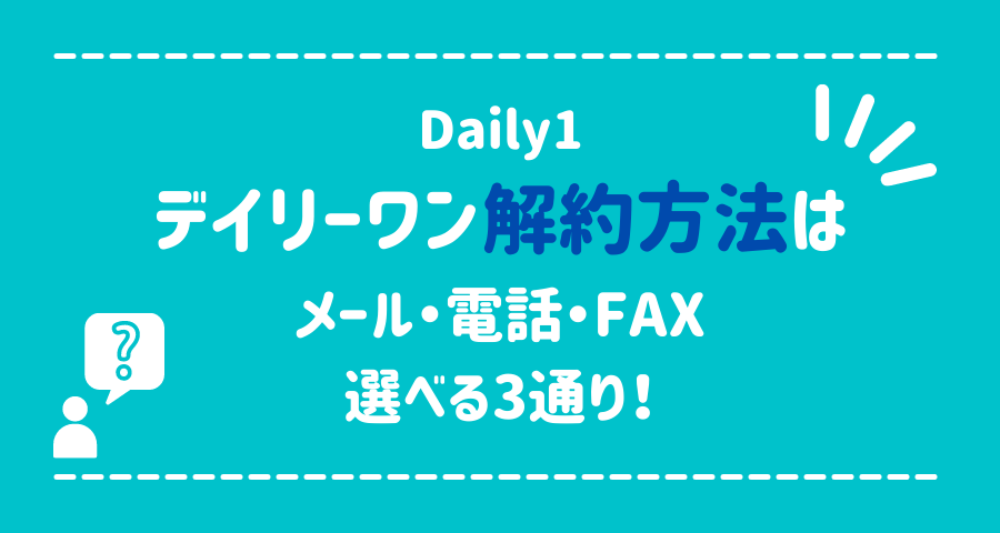 デイリーワンは解約できない?電話やメールの注意点や条件【画像】