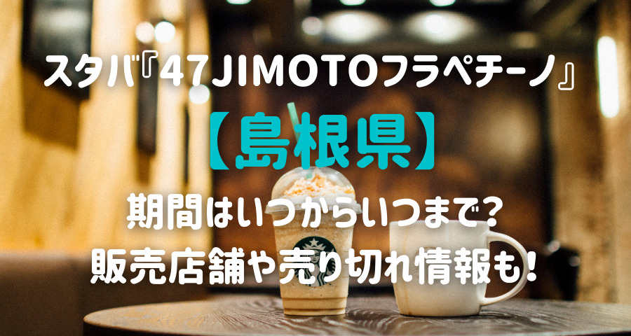 スタバjimotoフラペチーノ島根はいつからいつまで 販売期間や売り切れ情報も Armyあやのk Popファンのブログ えにしんぐ５５