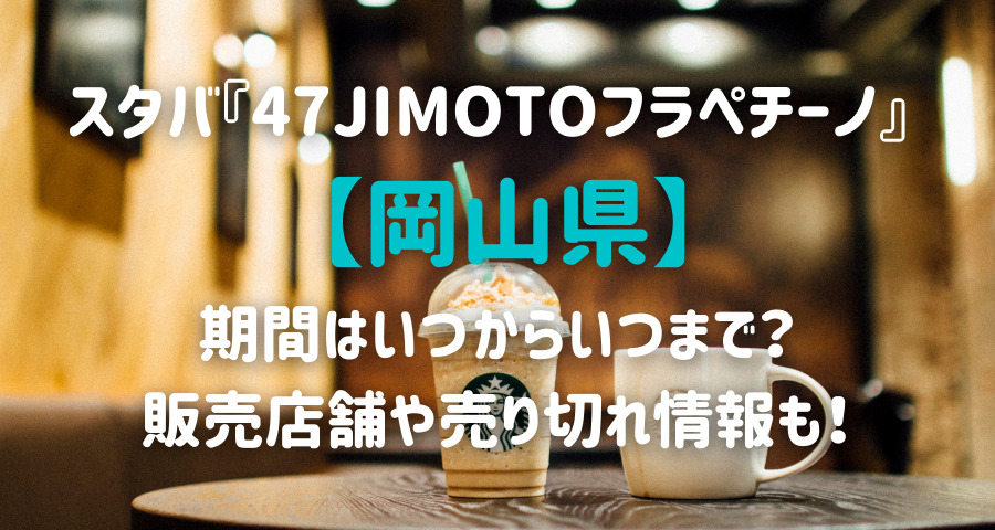 スタバjimotoフラペチーノ岡山はいつからいつまで 販売期間や売り切れ情報も Armyあやのk Popファンのブログ えにしんぐ５５