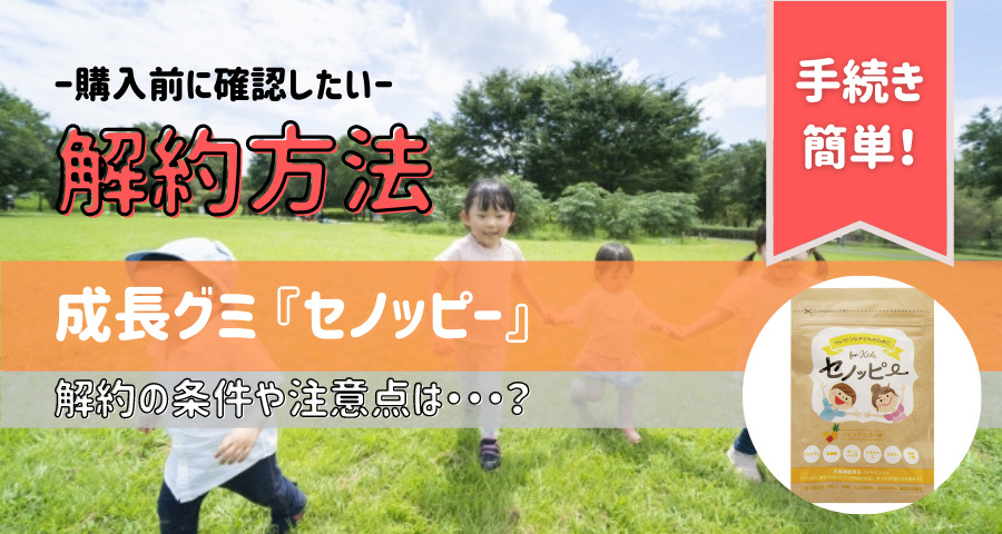 セノッピー解約できない注意点や条件は？【画像】