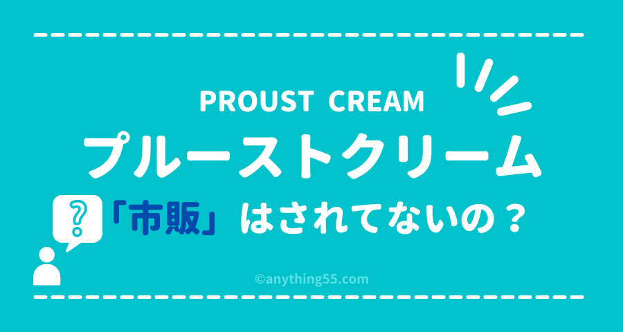 プルーストクリームの最安値980円の販売店!市販はされてないの?【画像】