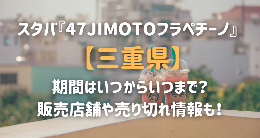 スタバjimotoフラペチーノ三重はいつからいつまで 販売期間や売り切れ情報も Armyあやのk Popファンのブログ えにしんぐ５５