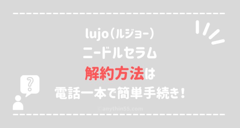 lujo/ルジョーニードルセラムは解約できない？条件や注意点を簡単に解説！ | ARMYあやのK-POPファンのブログ