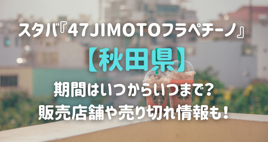 スタバjimotoフラペチーノ秋田はいつからいつまで 販売期間や売り切れ情報も Armyあやのk Popファンのブログ えにしんぐ５５