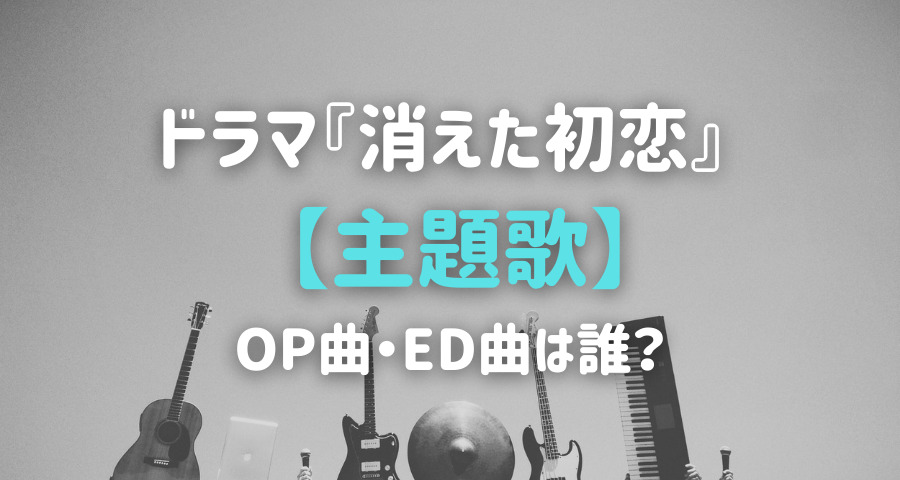 消えた初恋 ドラマの主題歌は誰の曲 Armyあやのk Popファンのブログ えにしんぐ５５