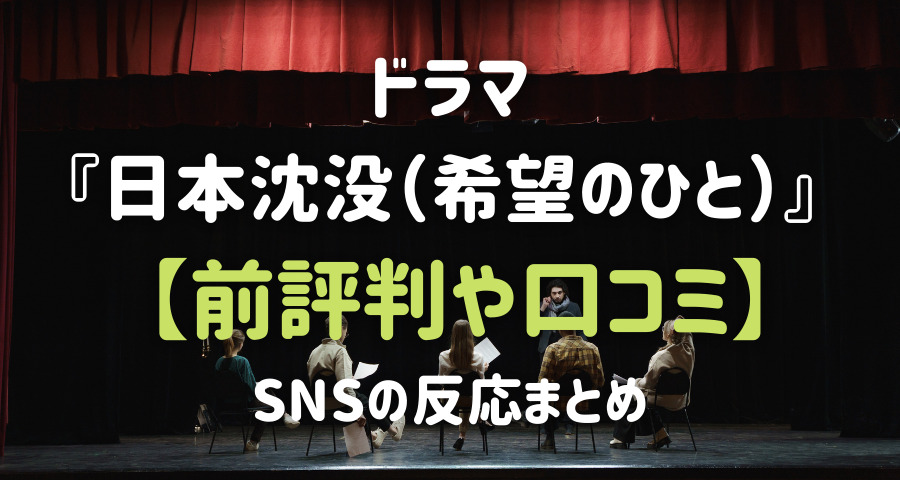 日本沈没 希望のひと ドラマの前評判は Snsの反応まとめ Armyあやのk Popファンのブログ えにしんぐ５５