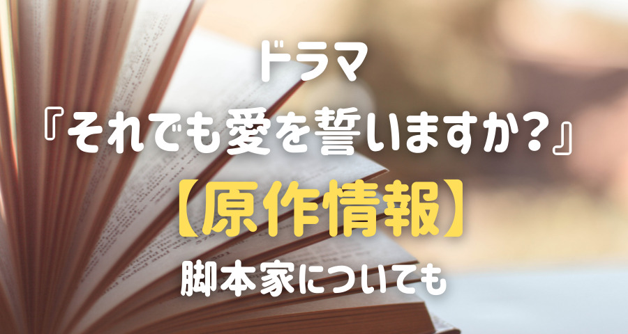 それでも愛を誓いますか ドラマの原作は 脚本家についても Armyあやのk Popファンのブログ えにしんぐ55 それでも愛を誓いますか ドラマの原作は 脚本家についても Armyあやのk Popファンのブログ えにしんぐ55