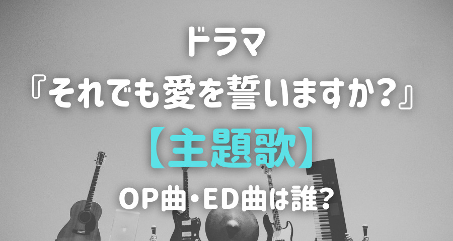 それでも愛を誓いますか ドラマの主題歌は誰の曲 Armyあやのk Popファンのブログ えにしんぐ５５