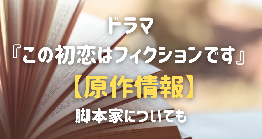 この初恋はフィクションです ドラマの原作は 脚本家についても Armyあやのk Popファンのブログ えにしんぐ５５