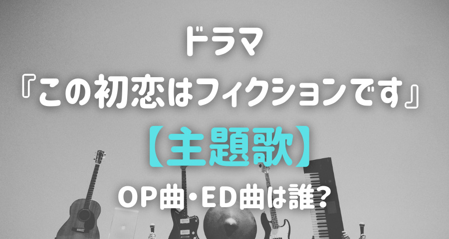 この初恋はフィクションです ドラマの主題歌は誰の曲 Armyあやのk Popファンのブログ えにしんぐ５５