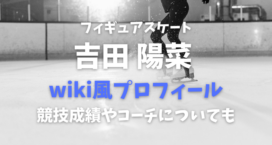 吉田陽菜のwikiプロフィール競技成績やコーチについても【画像】
