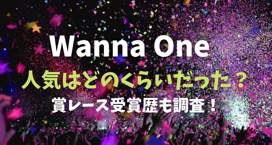 Wanna Oneの人気はどのくらいだった？受賞歴なども【画像】