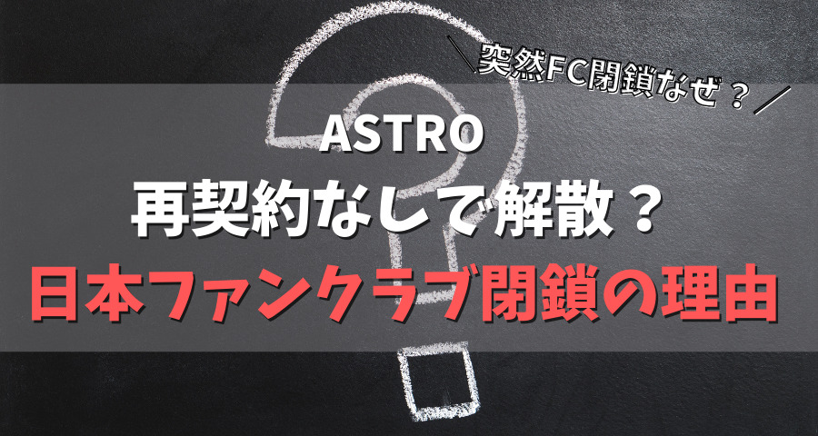 ASTROは再契約なしで解散？日本ファンクラブ閉鎖の理由【画像】