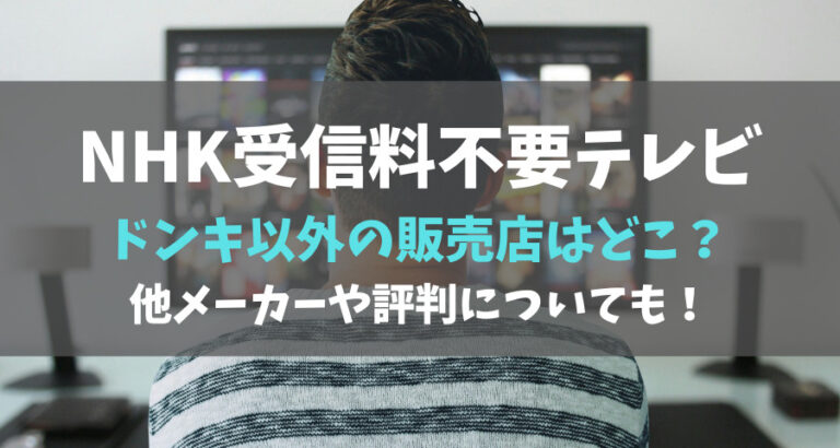 NHKが映らない受信料不要テレビの販売店は？ドンキ以外のメーカーや評判も調査 | ARMYあやのK-POPファンのブログ