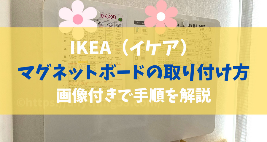 IKEAマグネットボードの取り付け方【画像】