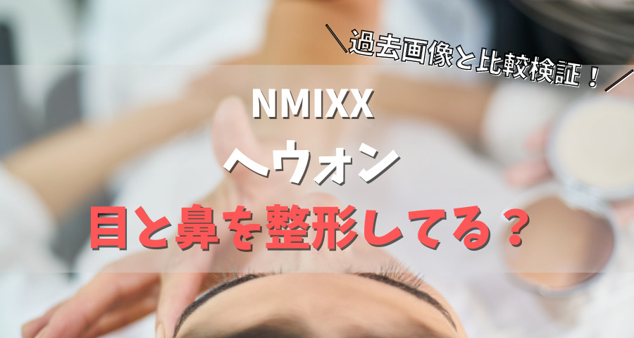 NMIXXヘウォン目と鼻を整形？比較【画像】