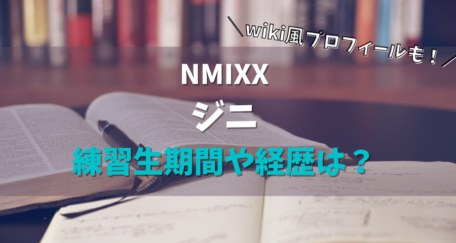 NMIXXジニの練習生期間や経歴は？wikiプロフィール【画像】