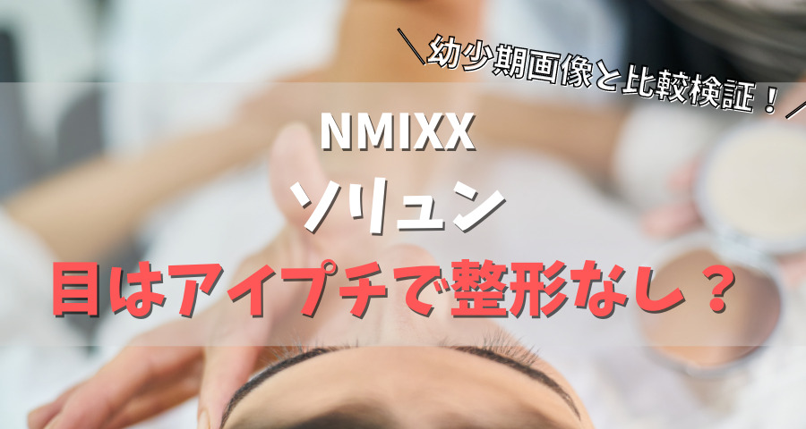 NMIXXソリュンの目はアイプチで整形なし？幼少期と比較【画像】