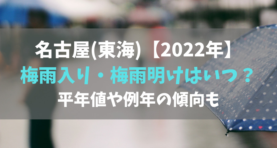 2022年｜名古屋の梅雨入りと梅雨明けはいつ？平年値や例年の傾向も【画像】