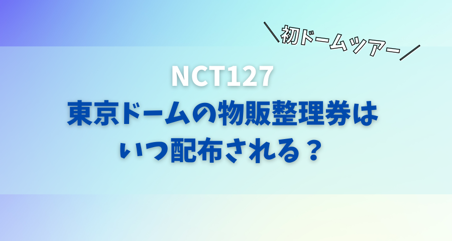 NCT127ライブ東京ドームの物販整理券はいつから配布される？【画像】