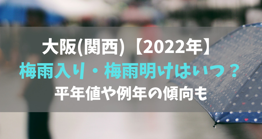 2022年｜大阪の梅雨入りと梅雨明けはいつ？平年値や例年の傾向も【画像】