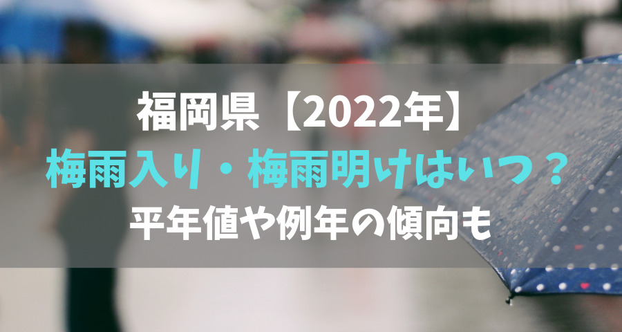 2022年｜福岡県の梅雨入りと梅雨明けはいつ？平年値や例年の傾向も【画像】